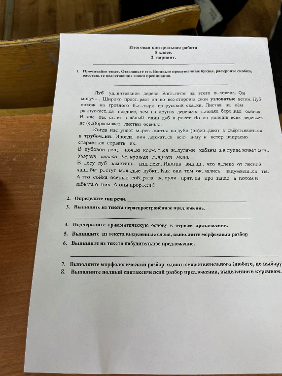 Итоговая контрольная работа 5 класс. 1. Прочитайте текст. Озаглавьте его. Вставьте пропущенные буквы, раскройте скобки, расставьте недостающие знаки препинания.