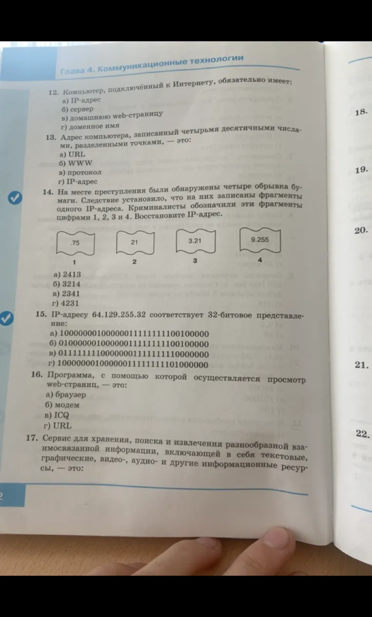12. Компьютер, подключённый к Интернету, обязательно имеет: а) IP-адрес б) сервер в) домашнюю web-страницу г) доменное имя