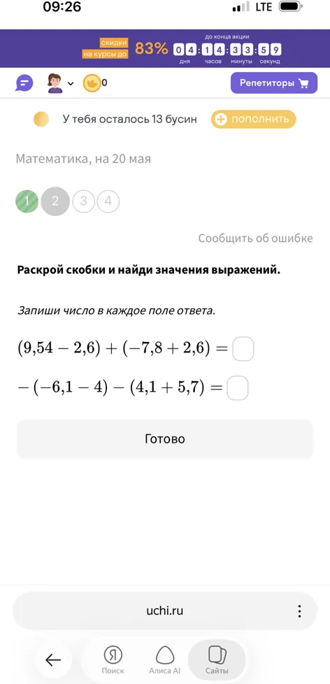 Раскрой скобки и найди значения выражений.