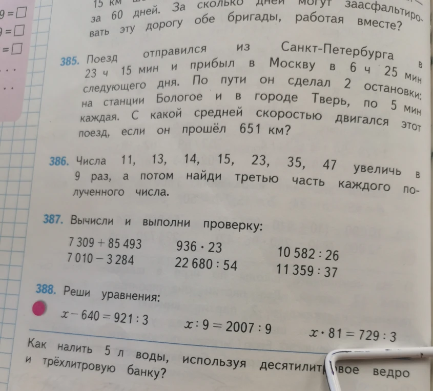 Поезд отправился из Санкт-Петербурга в 23 ч 15 мин и прибыл в Москву в 6 ч 25 мин следующего дня.