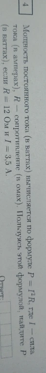 Мощность постоянного тока (в ваттах) вычисляется по формуле P = I^2R, где I — сила тока (в амперах), R — сопротивление (в омах). Пользуясь этой формулой, найдите P (в ваттах), если R = 12 Ом и I = 3,5 А.