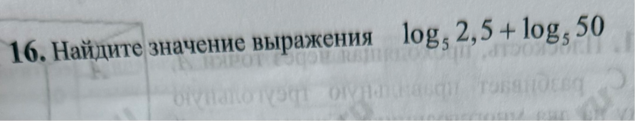 16. Найдите значение выражения log_5 2,5 + log_5 50