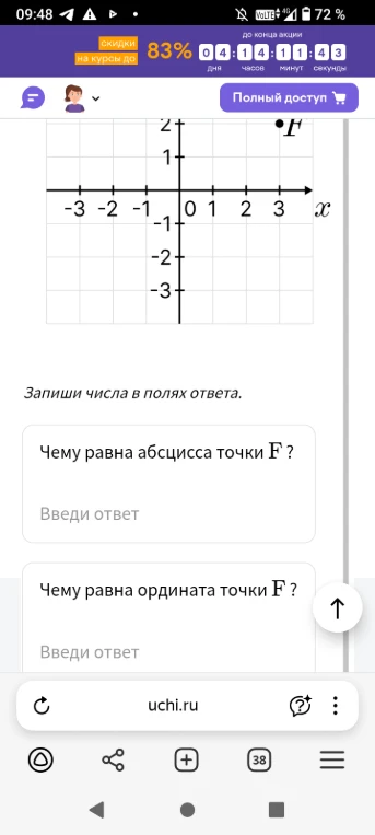 Чему равна абсцисса точки F ?