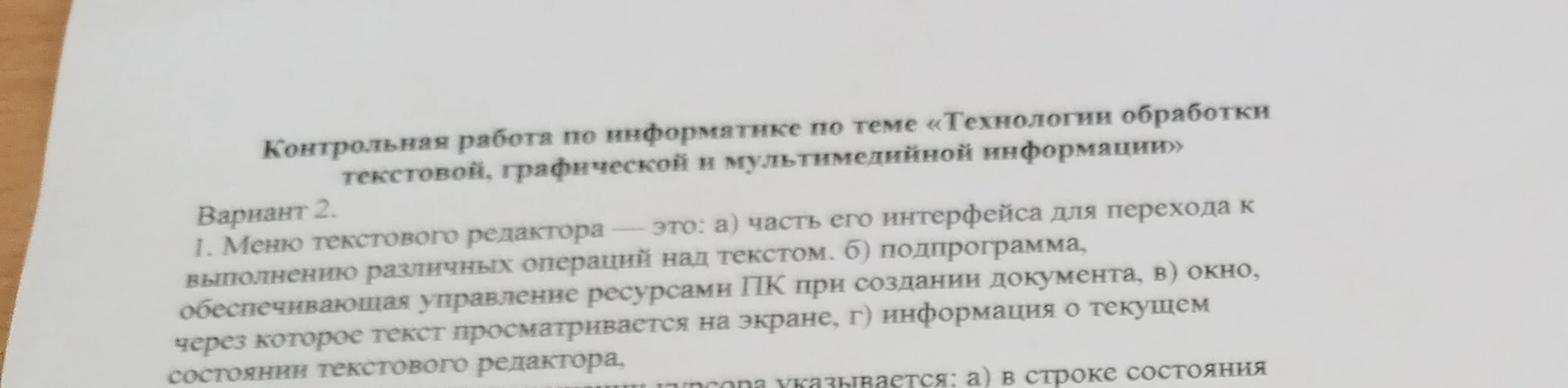 1. Меню текстового редактора — это: а) часть его интерфейса для перехода к выполнению различных операций над текстом. б) подпрограмма, обеспечивающая управление ресурсами ПК при создании документа, в) окно, через которое текст просматривается на экране, г) информация о текущем состоянии текстового редактора.
