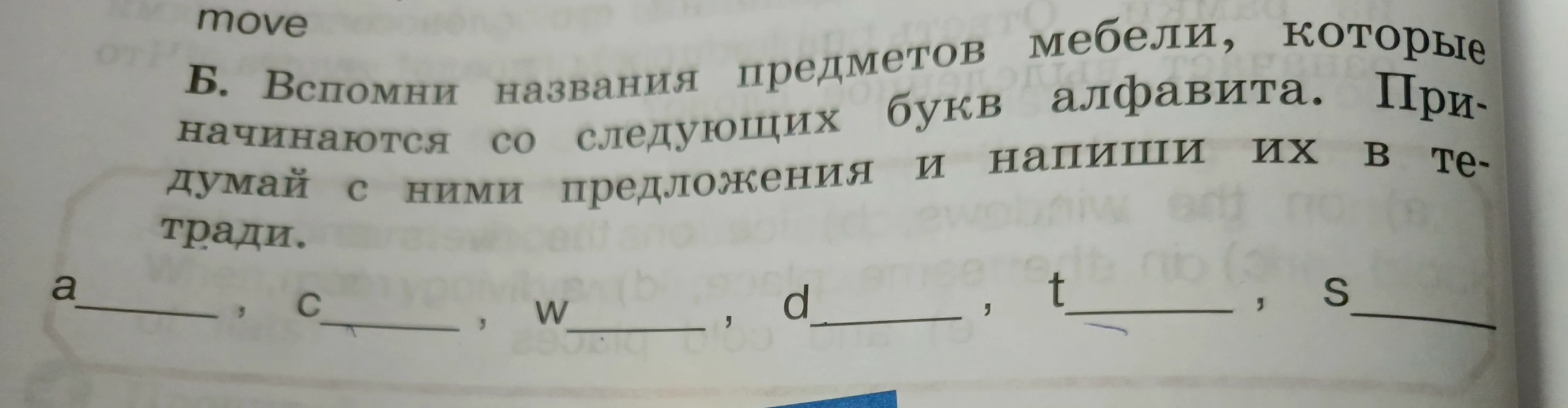 Б. Вспомни названия предметов мебели, которые начинаются со следующих букв алфавита. Придумай с ними предложения и напиши их в тетради.