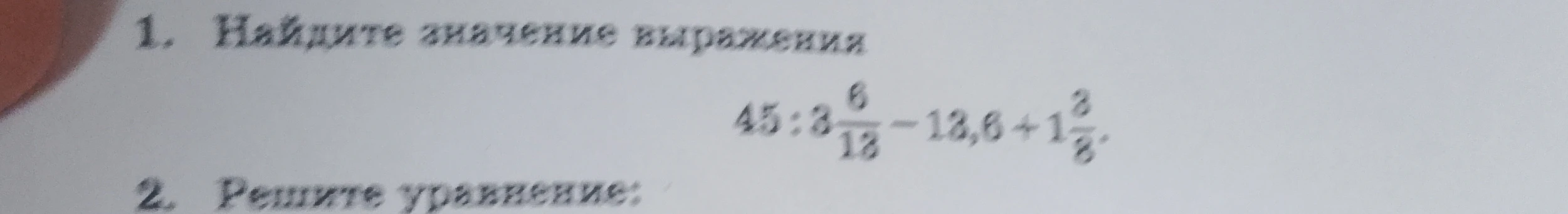 1. Найдите значение выражения 45 : 3 6/13 - 13,6 + 1 3/8