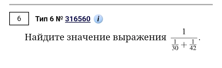 Найдите значение выражения 1 / (1/30 + 1/42).