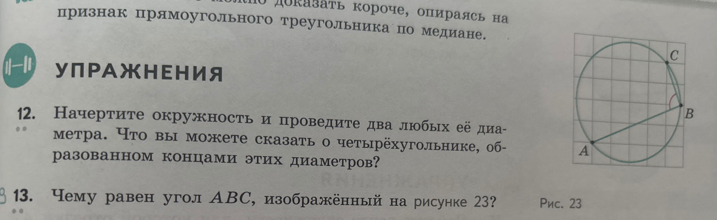 Чему равен угол ABC, изображённый на рисунке 23?