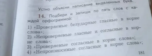 Подбери и запиши по пять слов с каждой орфограммой: 1) «Проверяемые безударные гласные в корне слова»; 2) «Непроверяемые гласные и согласные в корне слова»; 3) «Проверяемые согласные в корне слова»; 4) «Непроизносимые согласные в корне слова»; 5) «Мягкий знак после шипящих»; 6) «Безударные падежные окончания имён существительных».