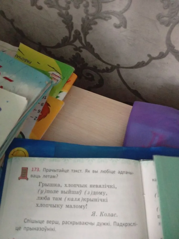 173. Прачытайце тэкст. Як вы любіце адпачываць летам? Грышка, хлопчык невялічкі, (у)поле выйшаў (з)дому, люба там (каля)крынічкі хлопчыку малому!