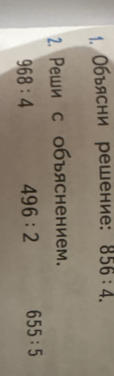 Объясни решение: 856 : 4.