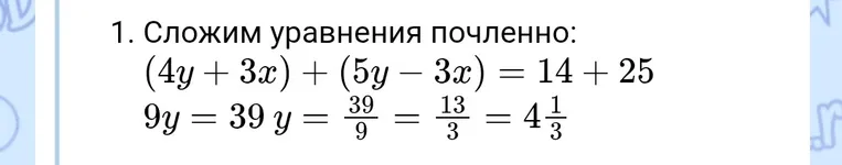 1. Сложим уравнения почленно: (4y + 3x) + (5y - 3x) = 14 + 25