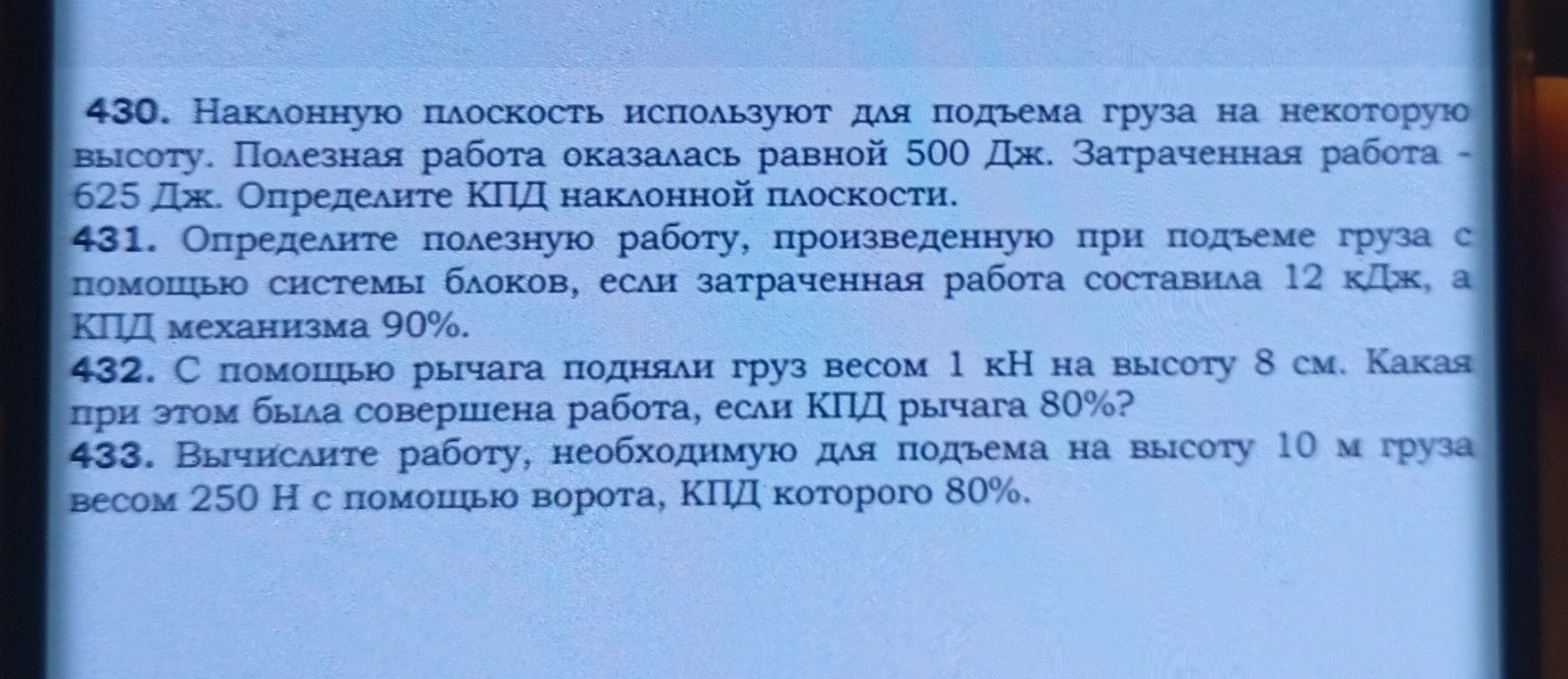 430. Наклонную плоскость используют для подъема груза на некоторую высоту. Полезная работа оказалась равной 500 Дж. Затраченная работа - 625 Дж. Определите КПД наклонной плоскости.