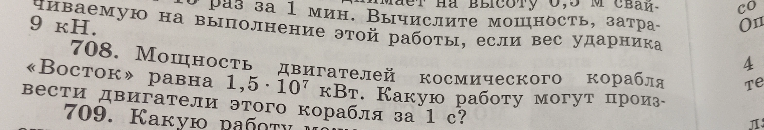 Мощность двигателей «Восток» космического корабля равна 1,5 · 10^7 кВт. Какую работу могут произвести двигатели этого корабля за 1 с?