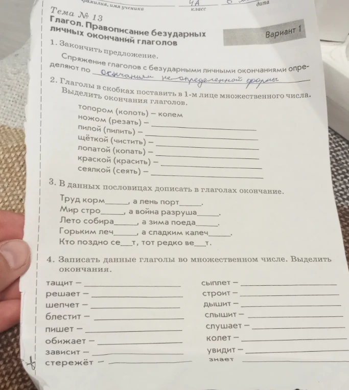 1. Закончить предложение. Спряжение глаголов с безударными личными окончаниями определяют по...