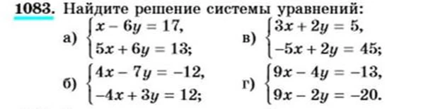 1083. Найдите решение системы уравнений: