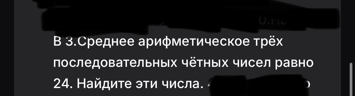 В 3. Среднее арифметическое трёх последовательных чётных чисел равно 24. Найдите эти числа.