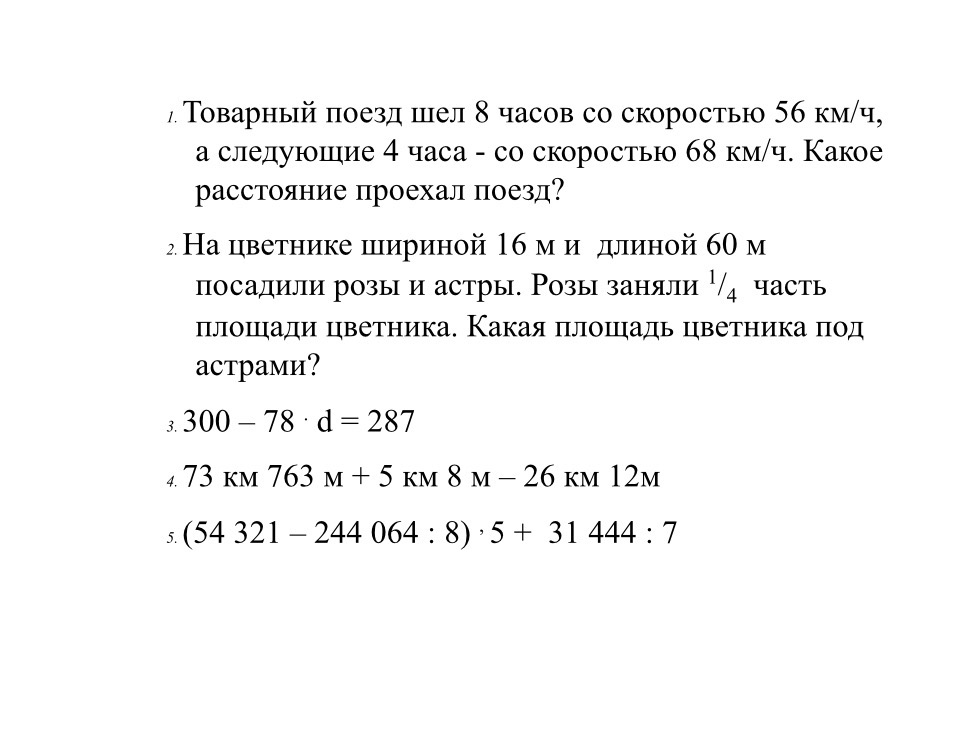Товарный поезд шел 8 часов со скоростью 56 км/ч, а следующие 4 часа - со скоростью 68 км/ч. Какое расстояние проехал поезд?