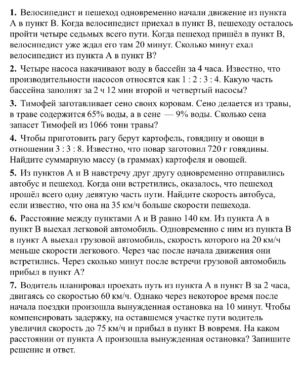 1. Велосипедист и пешеход одновременно начали движение из пункта А в пункт В.