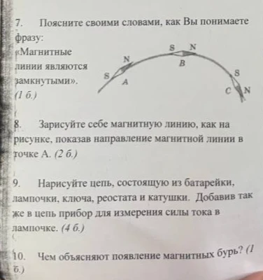 7. Поясните своими словами, как Вы понимаете фразу: «Магнитные линии являются замкнутыми». (1 б.)