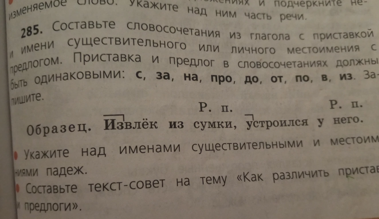 Составьте словосочетания из глагола с приставкой и имени существительного или личного местоимения с предлогом.