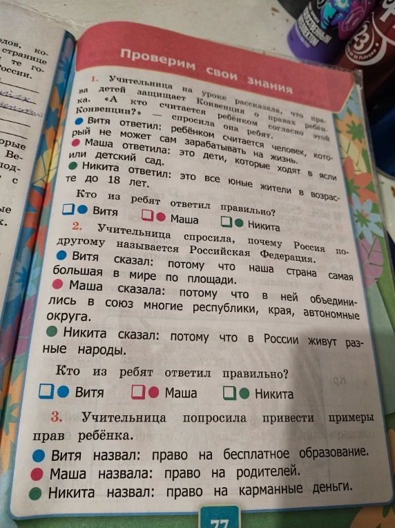 Проверим свои знания. 1. Учительница на уроке рассказала, что права детей защищает Конвенция о правах ребенка. «А кто считается ребёнком согласно этой Конвенции?» — спросила она ребят.