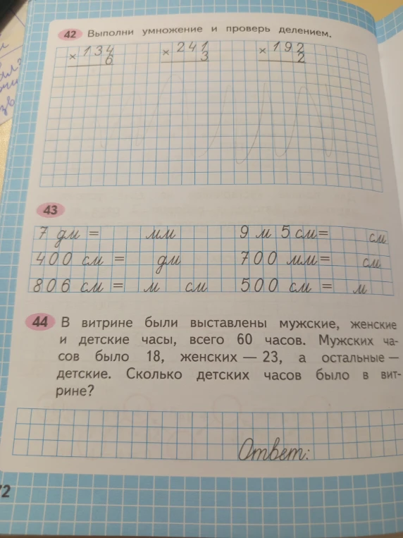 Выполни умножение и проверь делением.