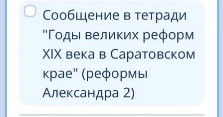 Сообщение в тетради "Годы великих реформ XIX века в Саратовском крае" (реформы Александра 2)