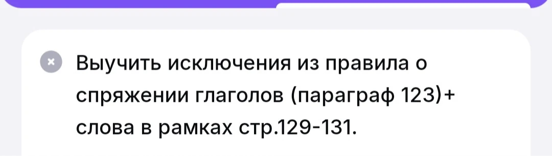 Выучить исключения из правила о спряжении глаголов (параграф 123)+ слова в рамках стр.129-131.