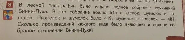 В лесной типографии было издано полное собрание сочинений Винни-Пуха. В это собрание вошло 616 пыхтелок, шумелок и сопелок. Пыхтелок и шумелок было 419, шумелок и сопелок — 481. Сколько произведений каждого вида было включено в полное собрание сочинений Винни-Пуха?