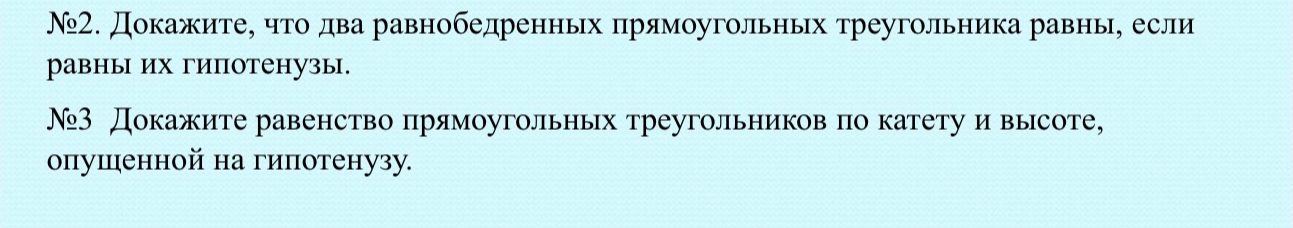 №2. Докажите, что два равнобедренных прямоугольных треугольника равны, если равны их гипотенузы. №3 Докажите равенство прямоугольных треугольников по катету и высоте, опущенной на гипотенузу.