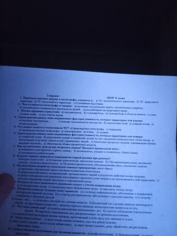 2 вариант ОБЖ 8 класс 1. Производственные аварии и катастрофы относятся к: