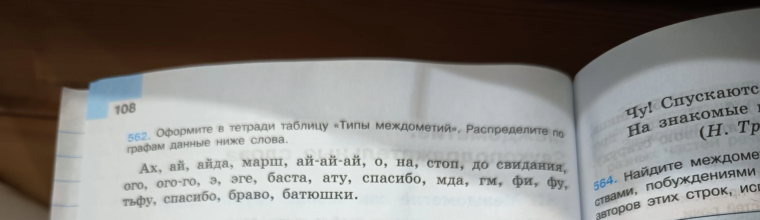Оформите в тетради таблицу «Типы междометий». Распределите по графам данные ниже слова.