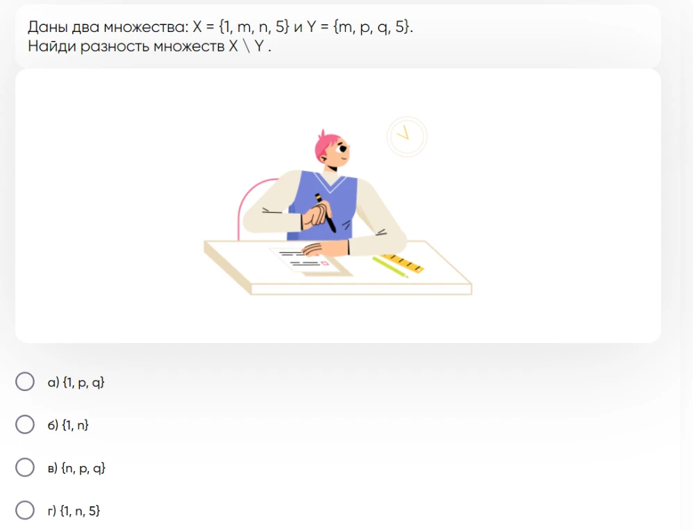 Даны два множества: X = {1, m, n, 5} и Y = {m, p, q, 5}. Найди разность множеств X \ Y .