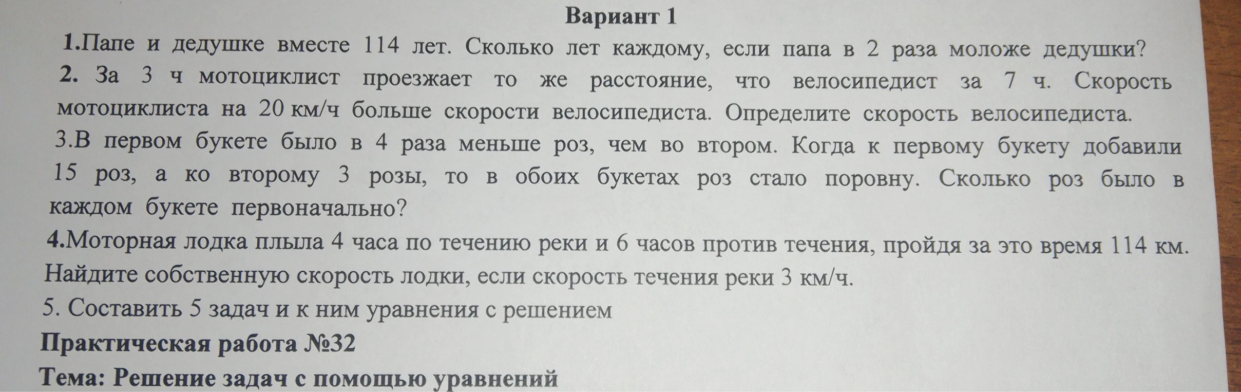 1.Папе и дедушке вместе 114 лет. Сколько лет каждому, если папа в 2 раза моложе дедушки?