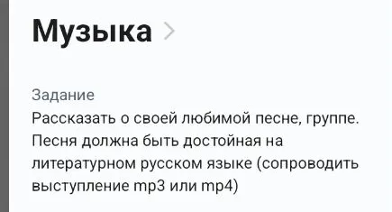 Рассказать о своей любимой песне, группе. Песня должна быть достойная на литературном русском языке (сопроводить выступление mp3 или mp4)