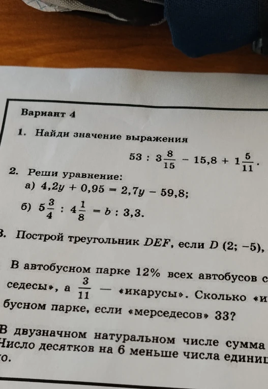 1. Найди значение выражения 53 : 3 8/15 - 15,8 + 1 5/11.