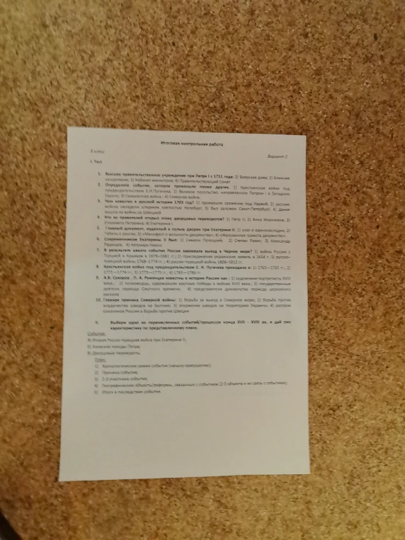 Итоговая контрольная работа (Вариант 2). 1. Тест. 1. Высшее правительственное учреждение при Петре I с 1711 года: 1) Боярская дума; 2) Ближняя канцелярия; 3) кабинет министров; 4) Правительствующий Сенат