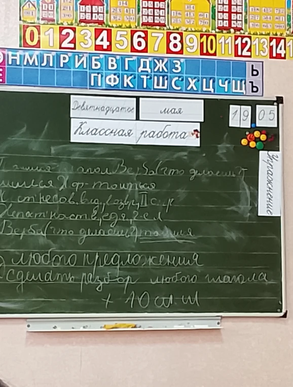 Классная работа: морфологический разбор глагола и 10 слов.