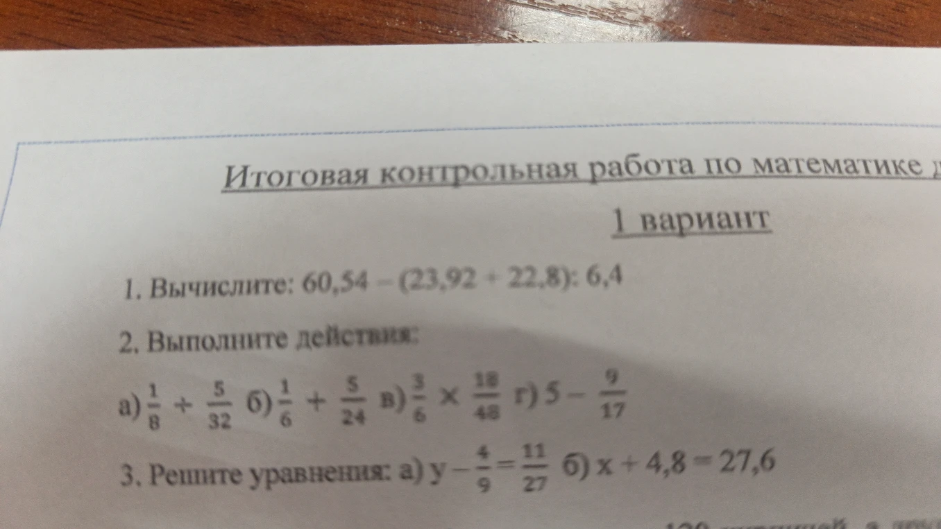 Вычислите: 60,54 - (23,92 + 22,8) : 6,4