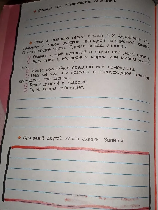 Сравни главного героя сказки Г.-Х. Андерсена «Русалочка» и героя русской народной волшебной сказки. Отметь общие черты. Сделай вывод, запиши.