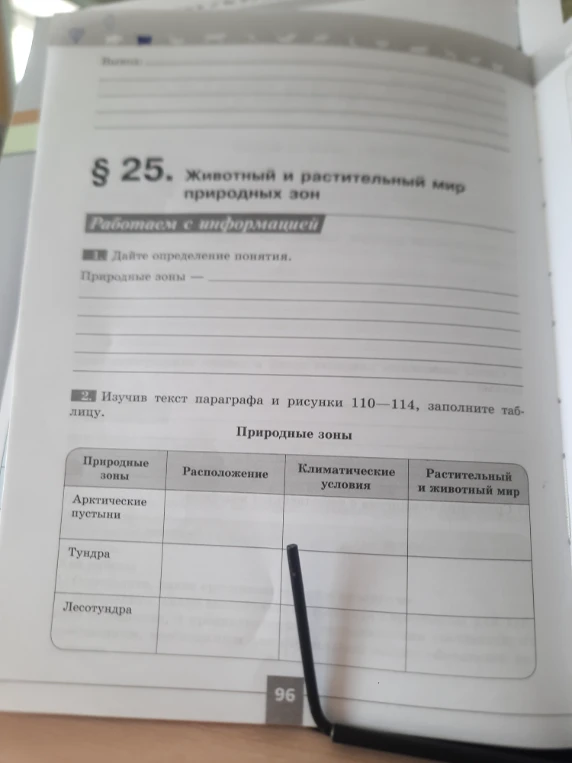 1. Дайте определение понятия. Природные зоны —