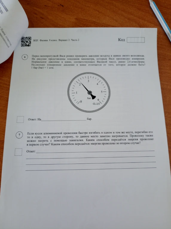 Перед велопрогулкой Вася решил проверить давление воздуха в шинах своего велосипеда. На рисунке представлены показания манометра, которым Вася производил измерения. Нормальное давление в шине, соответствующее Васиной массе, равно 2,6 атмосферы. На сколько измеренное давление в шине отличается от того, которое должно быть? 1 бар (bar) = 1 атм.