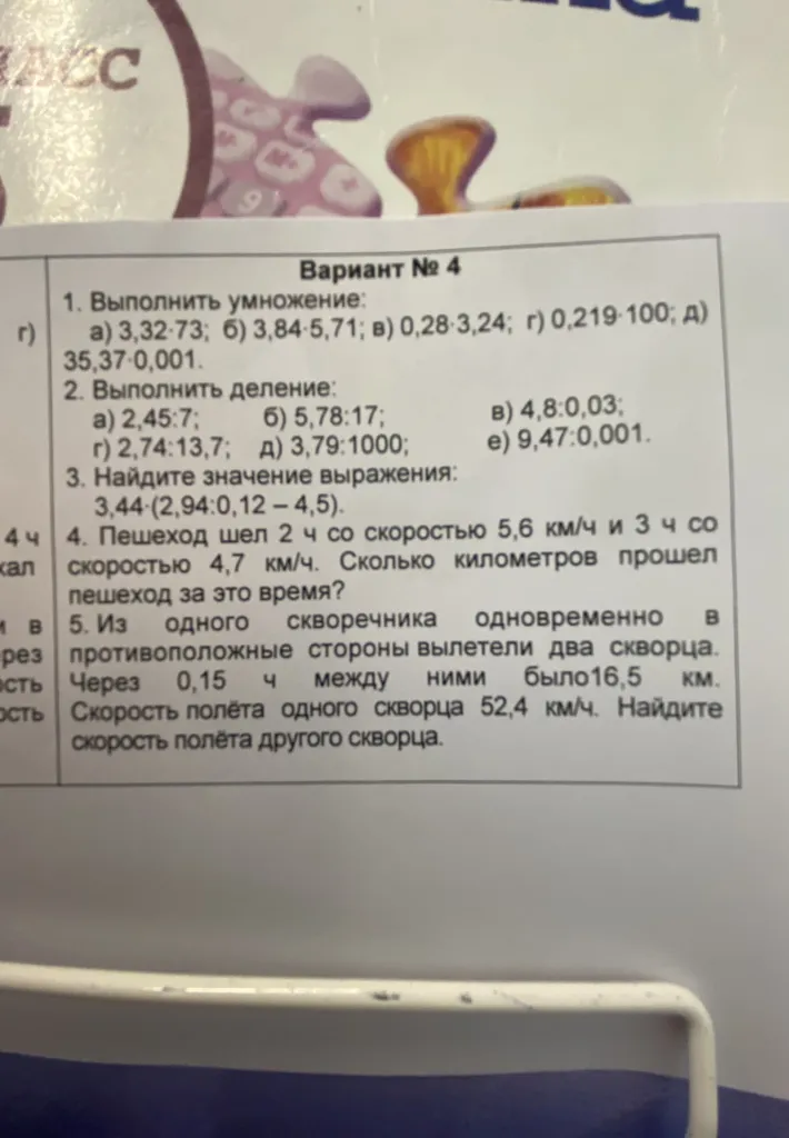 1. Выполнить умножение: а) 3,32·73; б) 3,84·5,71; в) 0,28·3,24; г) 0,219·100; д) 35,37·0,001.