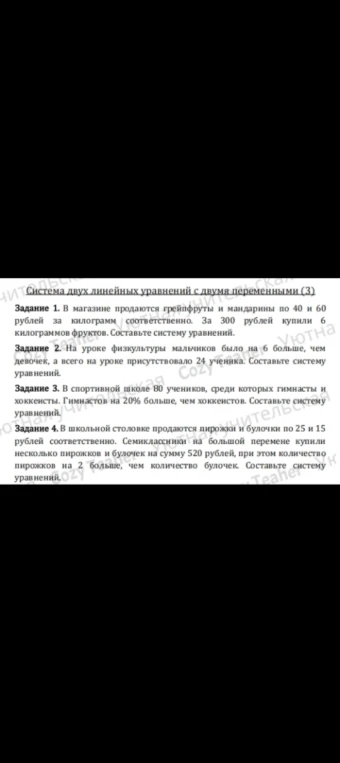 В магазине продаются грейпфруты и мандарины по 40 и 60 рублей за килограмм соответственно. За 300 рублей купили 6 килограммов фруктов. Составьте систему уравнений.