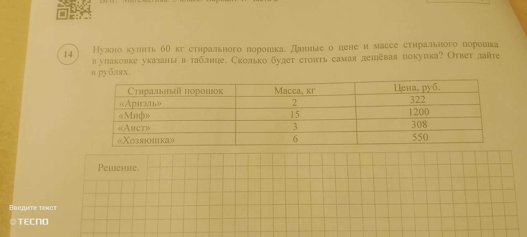 Нужно купить 60 кг стирального порошка. Данные о цене и массе стирального порошка в упаковке указаны в таблице. Сколько будет стоить самая дешёвая покупка? Ответ дайте в рублях.