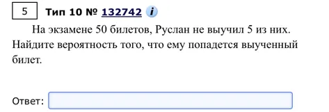 На экзамене 50 билетов, Руслан не выучил 5 из них. Найдите вероятность того, что ему попадется выученный билет.