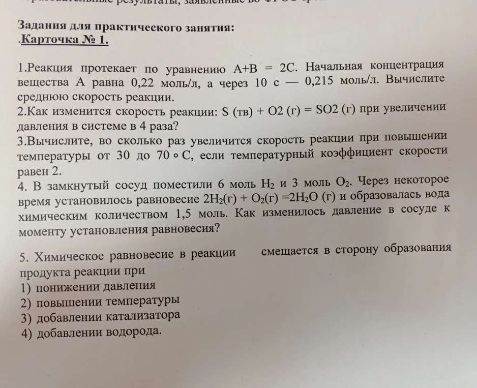 1.Реакция протекает по уравнению А+В = 2С. Начальная концентрация вещества А равна 0,22 моль/л, а через 10 с — 0,215 моль/л. Вычислите среднюю скорость реакции.