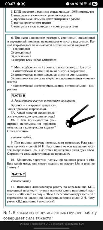 5. КПД простого механизма всегда меньше 100 % потому, что