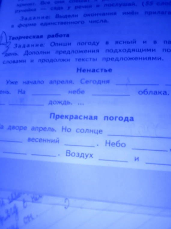 Творческая работа: Опиши погоду в ясный и в пасмурный день. Дополни предложения подходящими по смыслу словами и продолжи тексты предложениями.